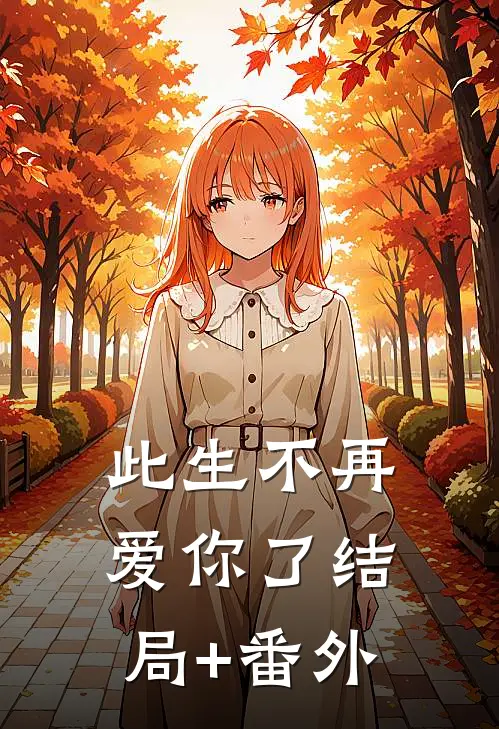 此生不再爱你了结局+番外