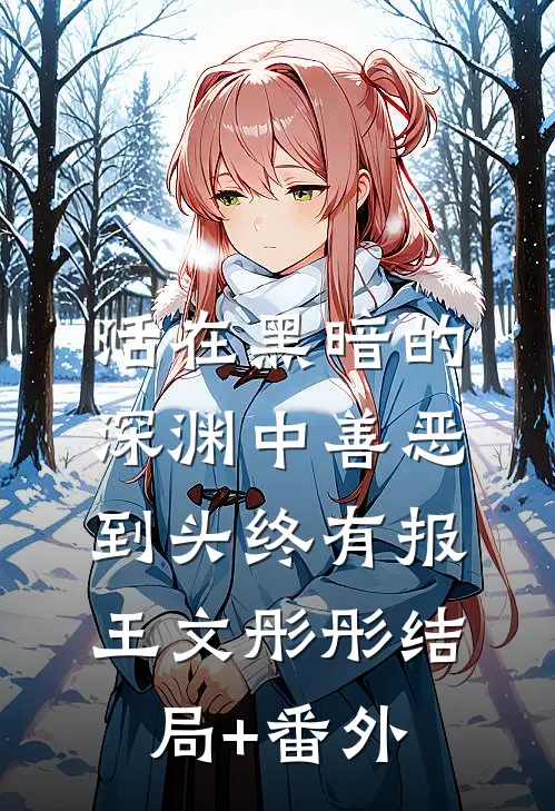 活在黑暗的深渊中善恶到头终有报王文彤彤结局+番外