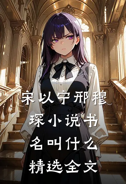 宋以宁邢穆琛小说书名叫什么精选全文