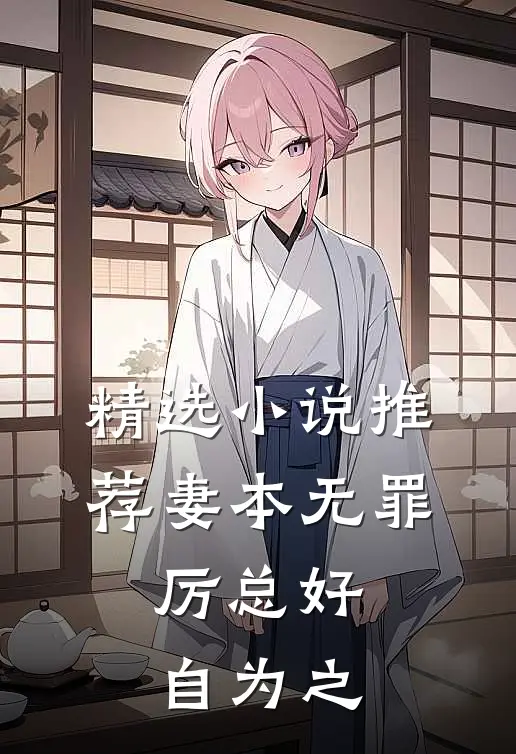 精选小说推荐妻本无罪，厉总好自为之