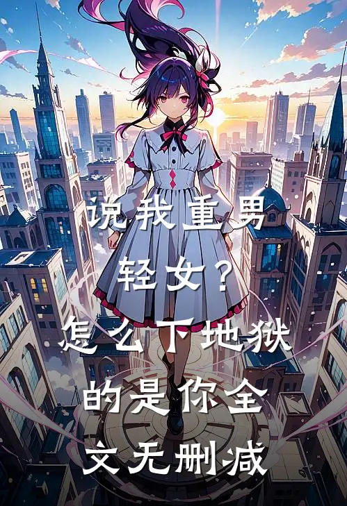 说我重男轻女？怎么下地狱的是你全文无删减