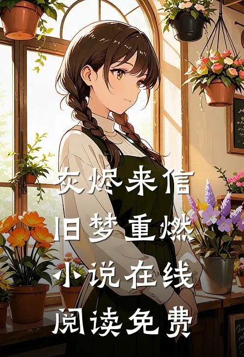 灰烬来信，旧梦重燃小说在线阅读免费