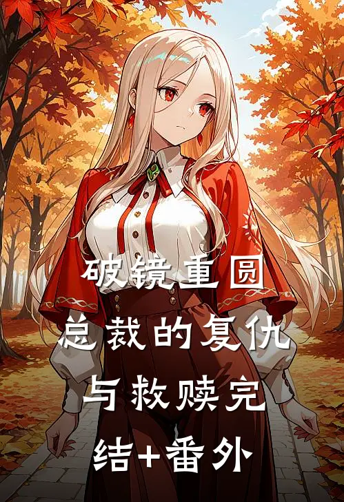 破镜重圆：总裁的复仇与救赎完结+番外