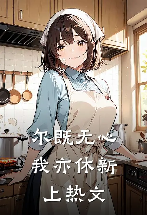 尔既无心我亦休新上热文