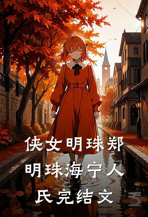 侠女明珠郑明珠海宁人氏完结文
