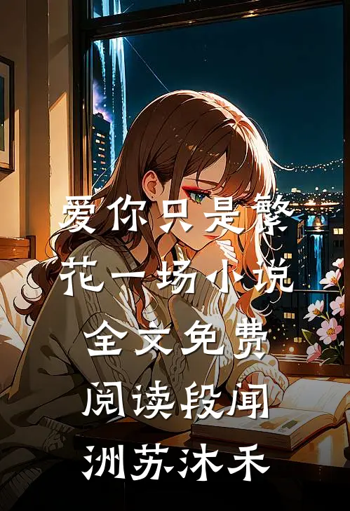 爱你只是繁花一场小说全文免费阅读段闻洲苏沐禾