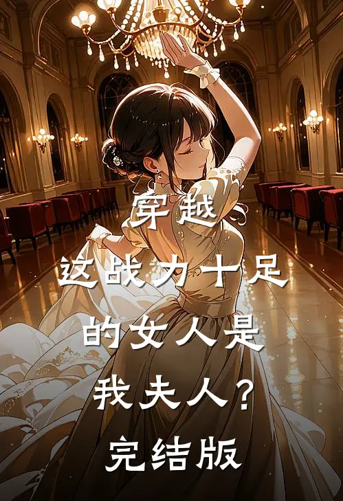 穿越：这战力十足的女人是我夫人？完结版