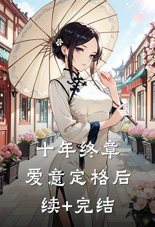 十年终章，爱意定格后续+完结