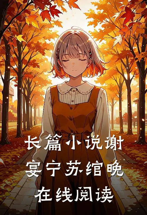 长篇小说谢宴宁苏绾晚在线阅读