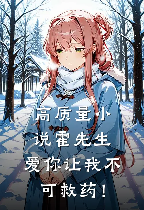 高质量小说霍先生，爱你让我不可救药！