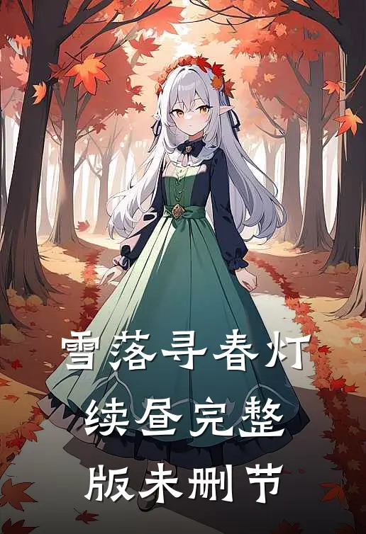 雪落寻春灯续昼完整版未删节