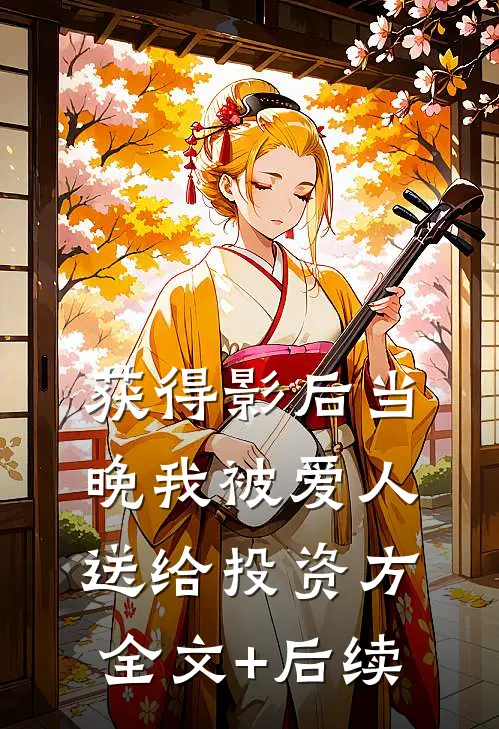 获得影后当晚我被爱人送给投资方全文+后续