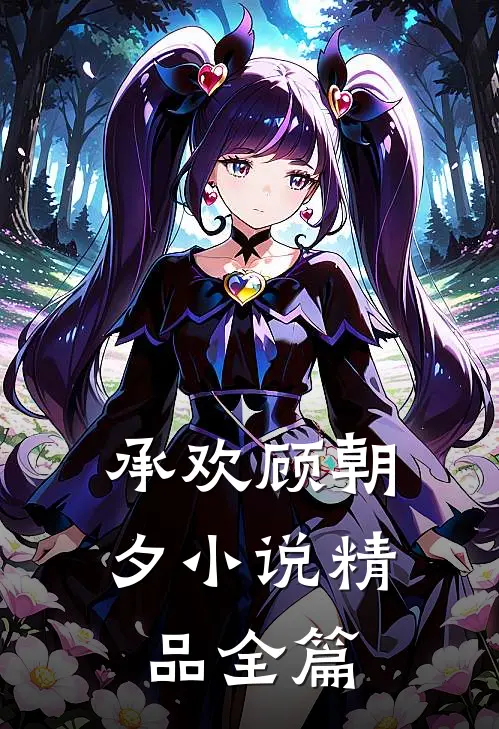 承欢顾朝夕小说精品全篇