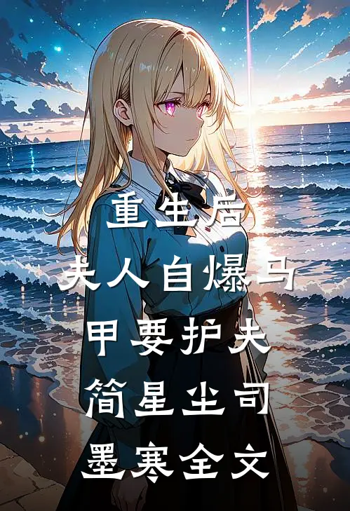 重生后，夫人自爆马甲要护夫简星尘司墨寒全文