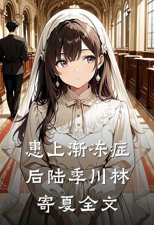 患上渐冻症后陆季川林寄夏全文