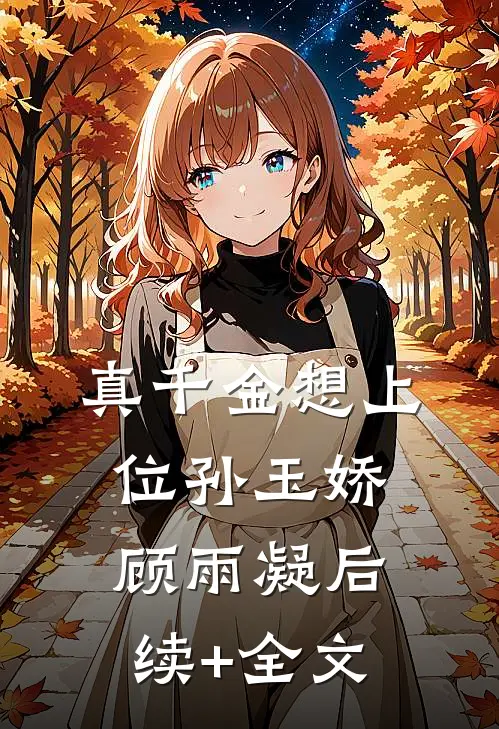 真千金想上位孙玉娇顾雨凝后续+全文