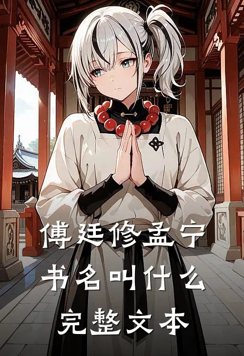 傅廷修孟宁书名叫什么完整文本