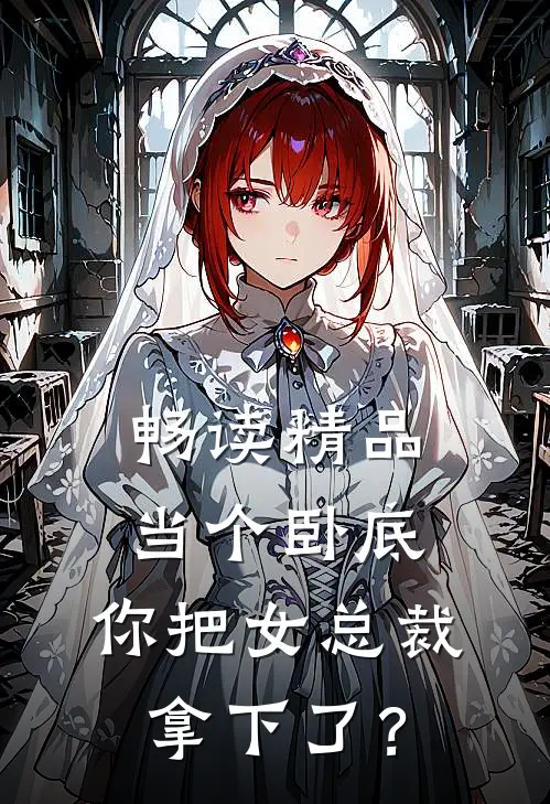 畅读精品当个卧底，你把女总裁拿下了？