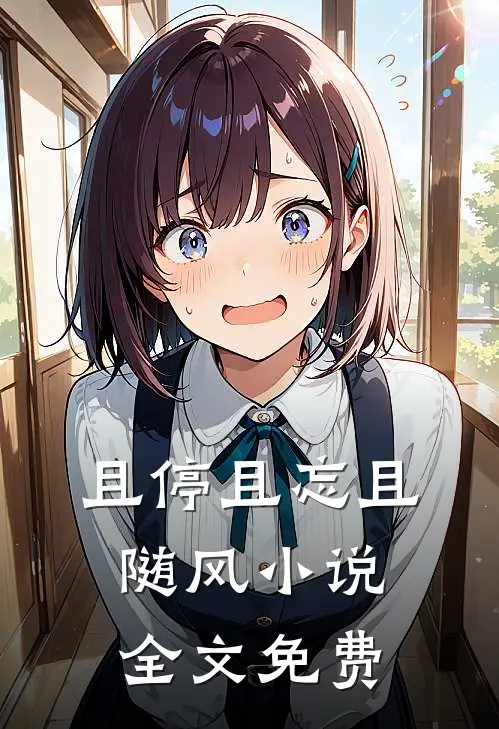 且停且忘且随风小说全文免费