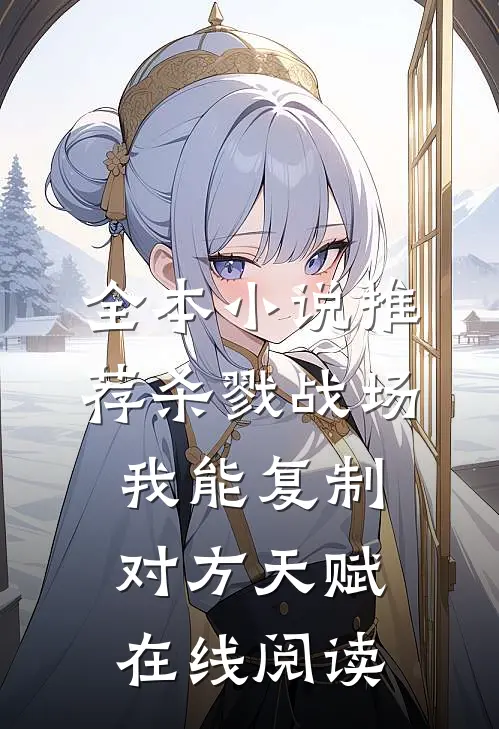 全本小说推荐杀戮战场我能复制对方天赋在线阅读