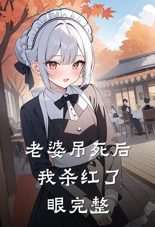 老婆吊死后，我杀红了眼完整