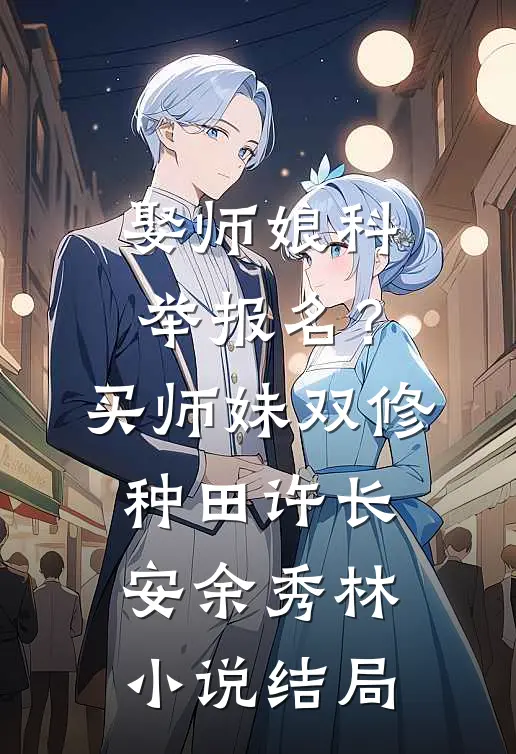 娶师娘科举报名？买师妹双修种田许长安余秀林小说结局