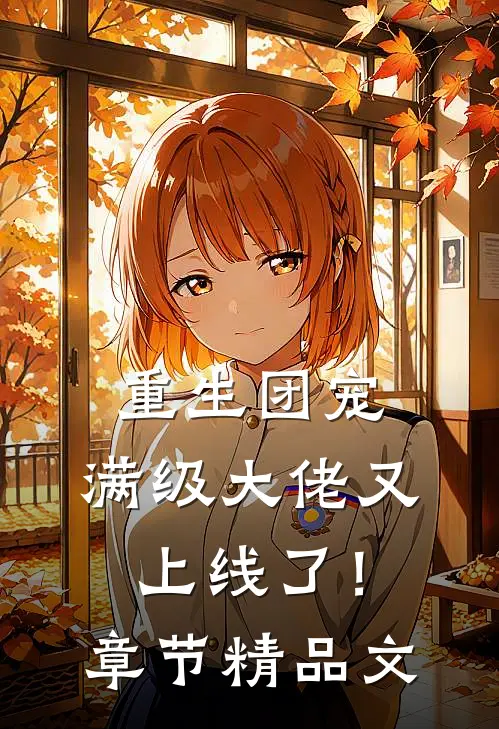 重生团宠：满级大佬又上线了！章节精品文