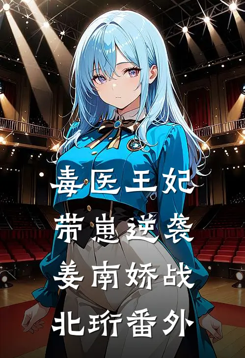 毒医王妃带崽逆袭姜南娇战北珩 番外
