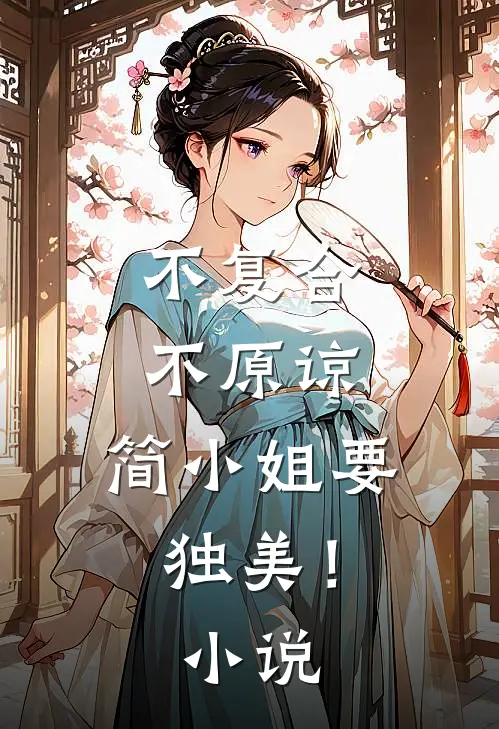 不复合，不原谅，简小姐要独美！小说