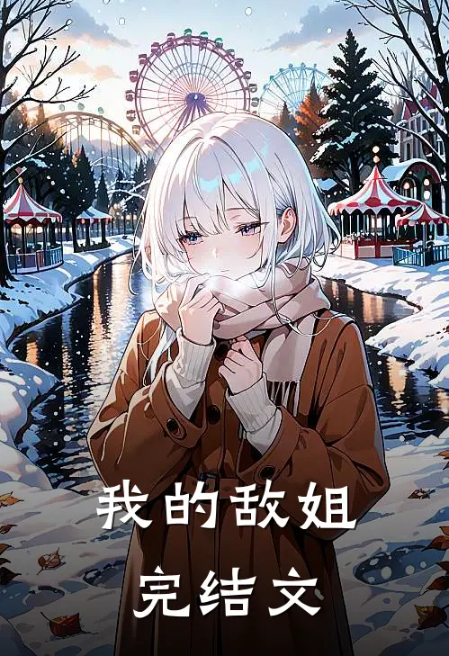 我的敌姐完结文