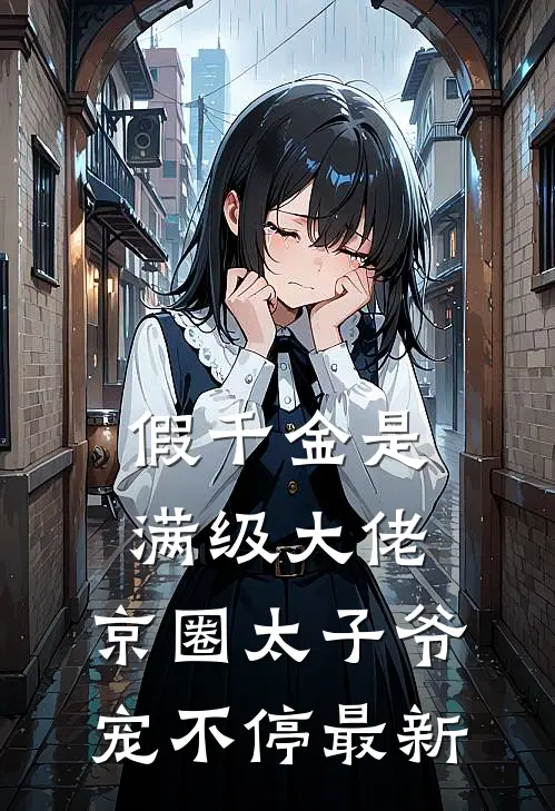 假千金是满级大佬，京圈太子爷宠不停最新