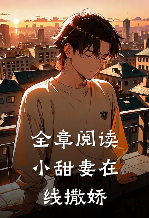 全章阅读小甜妻在线撒娇