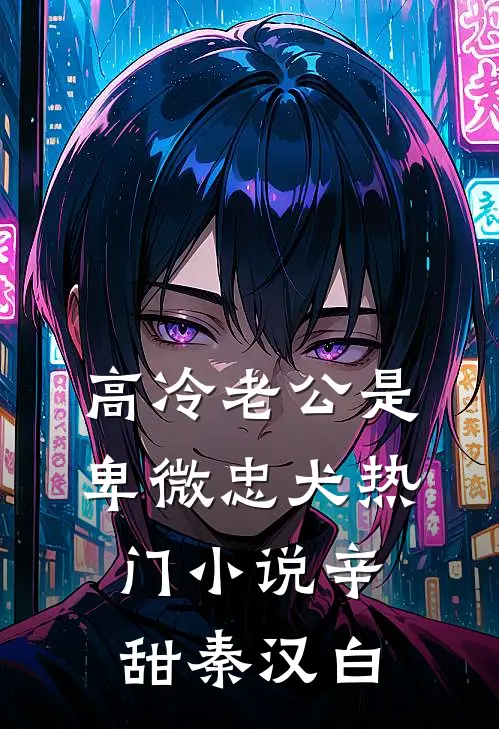 高冷老公是卑微忠犬热门小说辛甜秦汉白