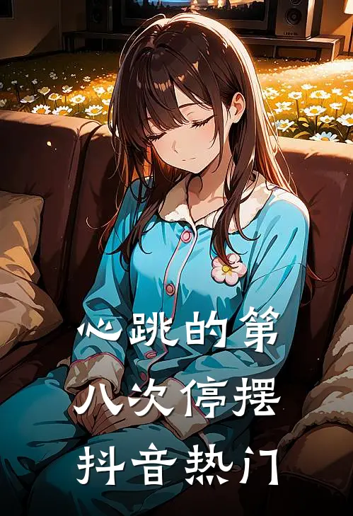 心跳的第八次停摆抖音热门