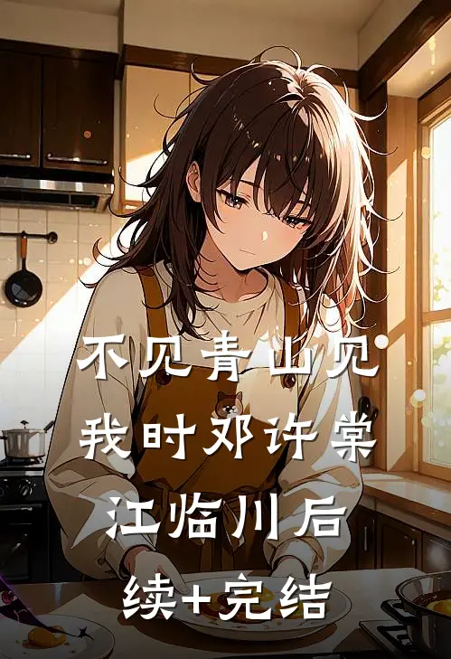 不见青山见我时邓许棠江临川后续+完结