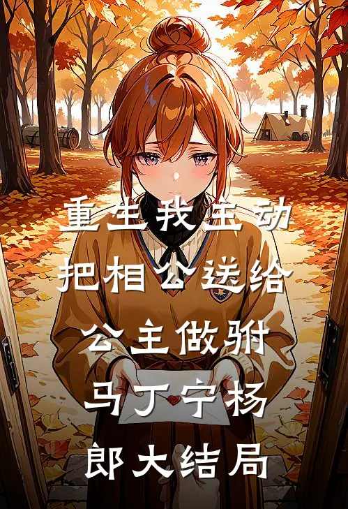 重生我主动把相公送给公主做驸马丁宁杨郎大结局