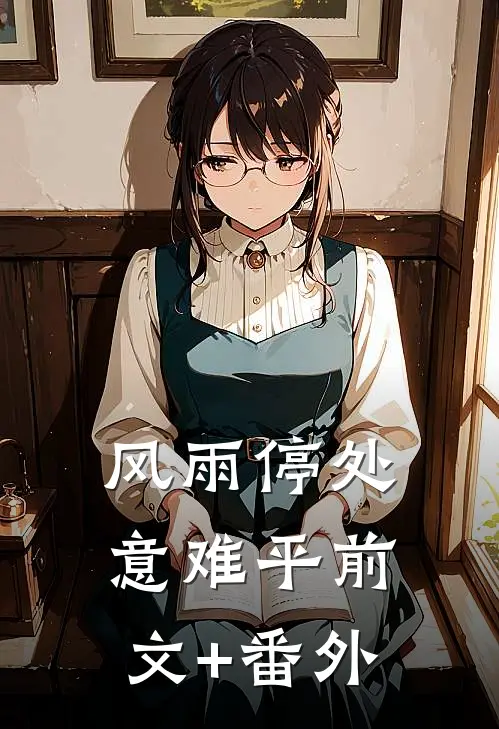 风雨停处意难平前文+番外