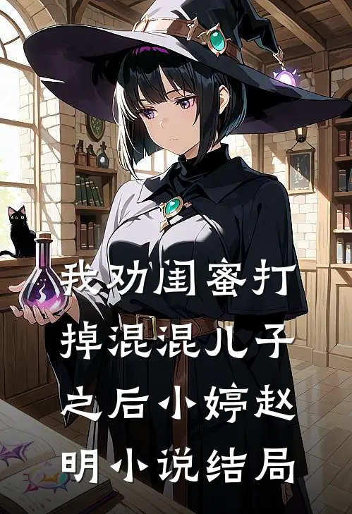 我劝闺蜜打掉混混儿子之后小婷赵明小说结局
