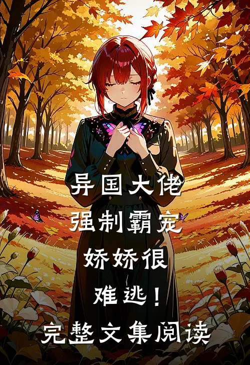 异国大佬强制霸宠，娇娇很难逃！完整文集阅读