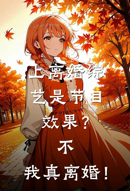 上离婚综艺是节目效果？不，我真离婚！