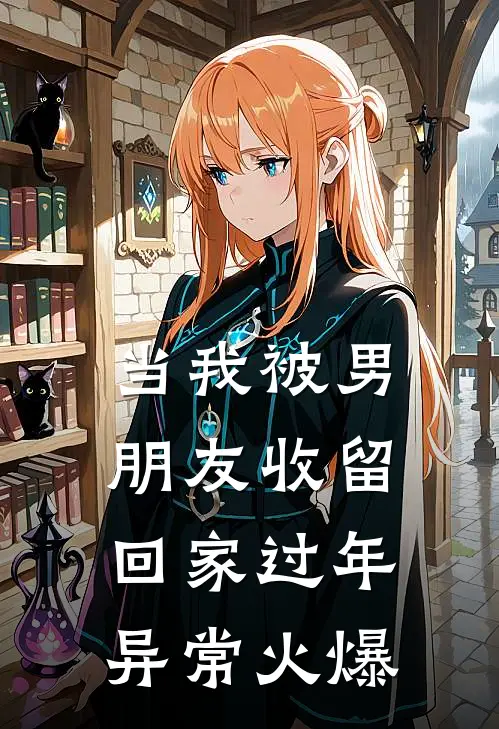 当我被男朋友收留回家过年异常火爆