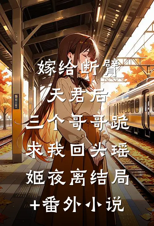 嫁给断臂天君后，三个哥哥跪求我回头瑶姬夜离结局+番外小说