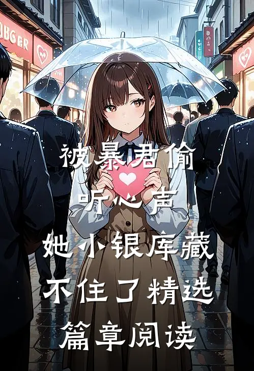被暴君偷听心声，她小银库藏不住了精选篇章阅读