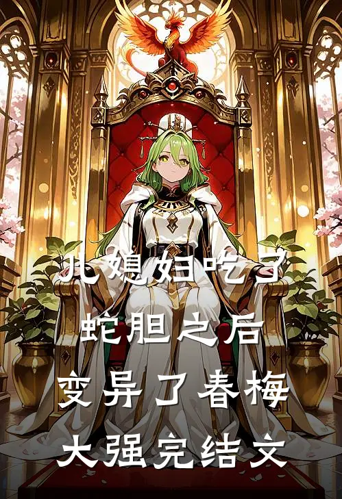 儿媳妇吃了蛇胆之后，变异了春梅大强完结文
