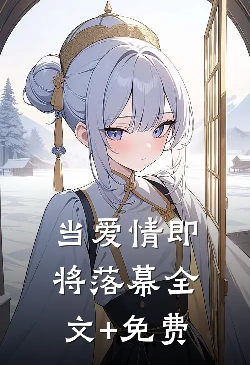 当爱情即将落幕全文+免费