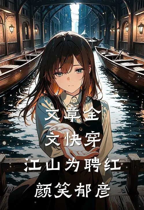 文章全文快穿：江山为聘红颜笑-郁彦