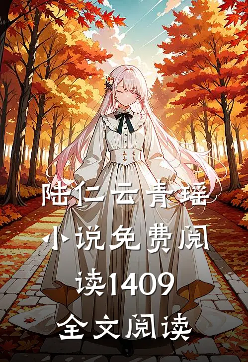 陆仁云青瑶小说免费阅读1409全文阅读