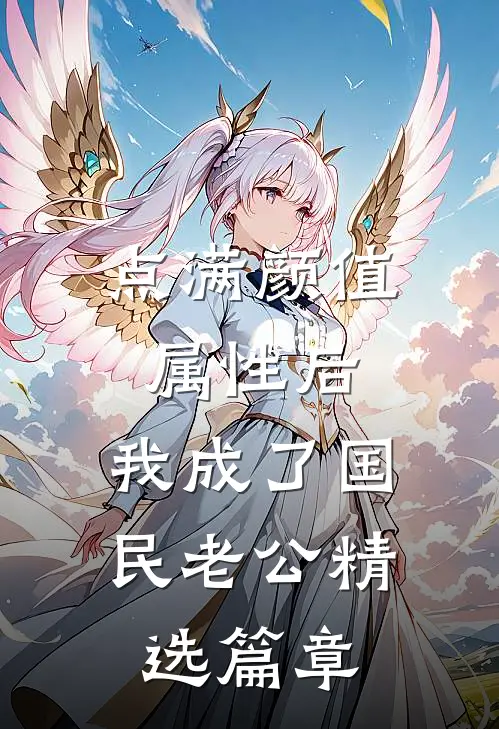点满颜值属性后，我成了国民老公精选篇章