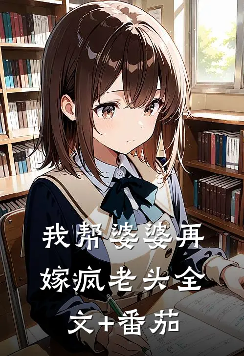 我帮婆婆再嫁疯老头全文+番茄