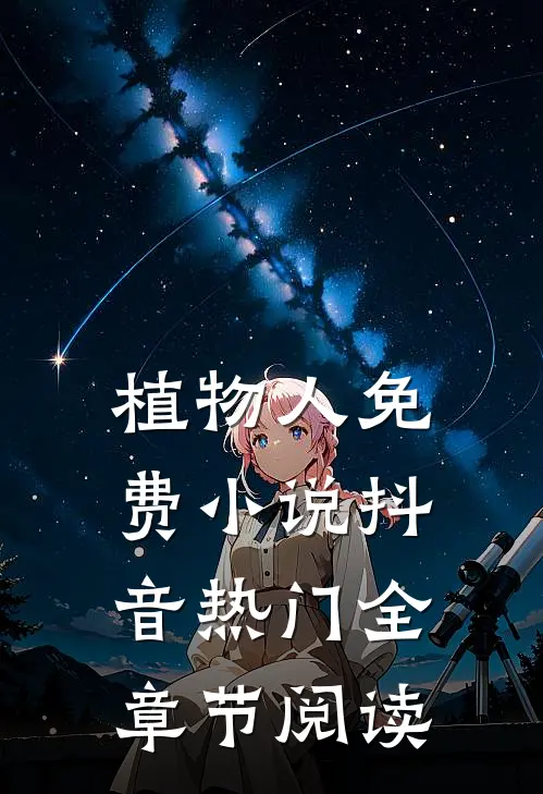 植物人免费小说抖音热门全章节阅读